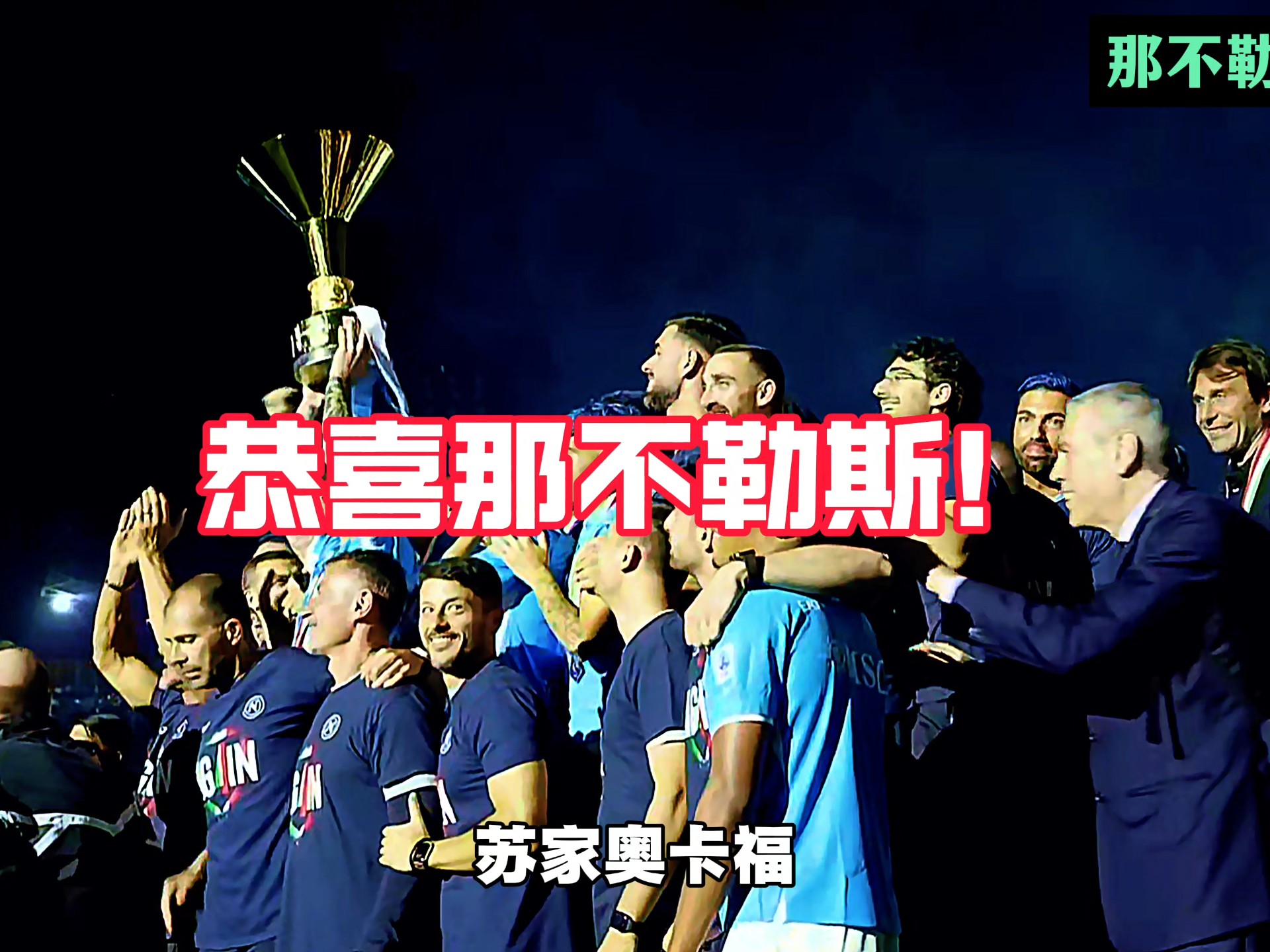 包含那不勒斯客场大胜,壮行一跃超越对手的词条 包含那不勒斯客场大胜,壮行一跃超越对手的词条