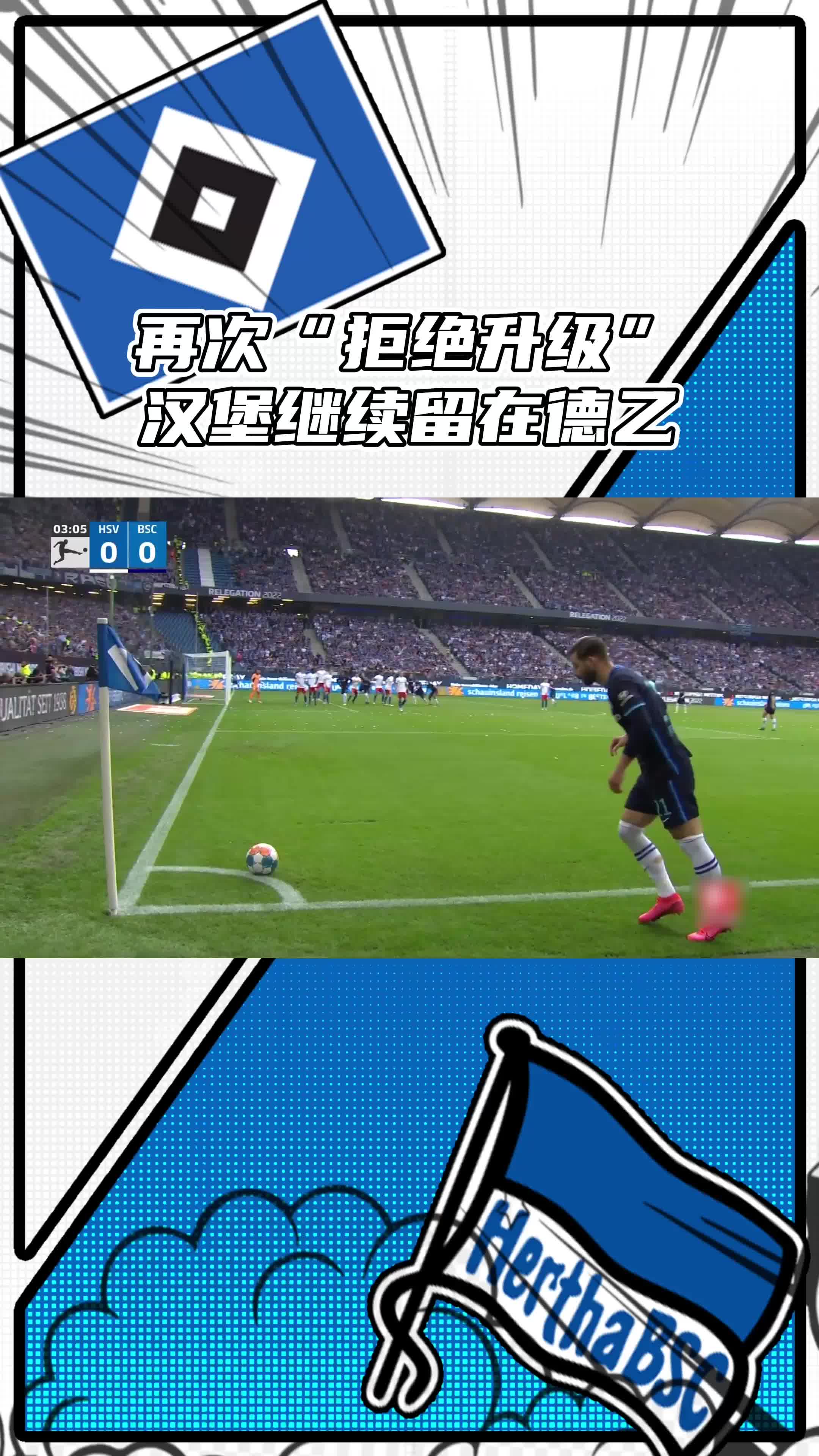 关于柏林赫塔主场失利,保级形势雪上加霜的信息 关于柏林赫塔主场失利,保级形势雪上加霜的信息
